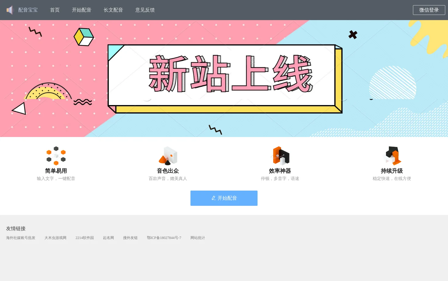配音宝宝 页面快照